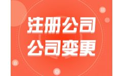 代办公司注册费用解析 为何选择熊猫秘书品牌？