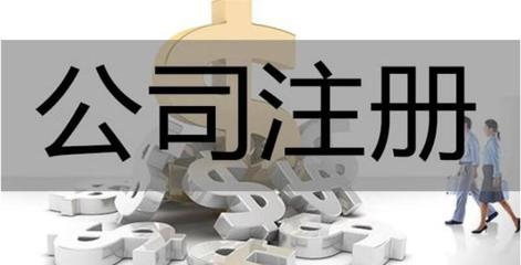 工商代办公司的常见陷阱与注销风险 如何辨别好坏