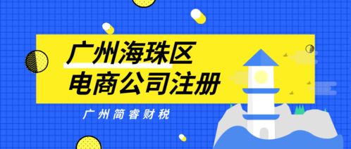 专业财税机构代办 广州海珠区电商公司注册1天速成