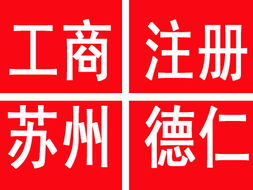 沧浪区注册公司及代理记账服务 优质、价廉、规格齐全