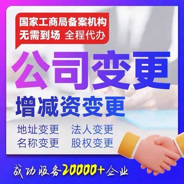 温州公司注册代办与变更全流程指南 助力企业高效合规运营