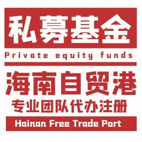 海南自贸港基金管理公司注册区域指南与代办服务解析