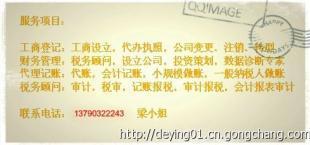 一站式企业服务专家 东莞德盈会计服务公司代办公司设立与工商注册登记指南