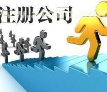 正规公司注册与转让全流程指南