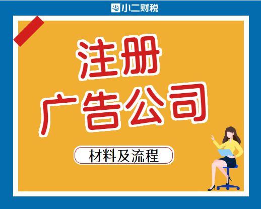 在江西开办与注销广告公司 注册流程、运营要点及注销指南