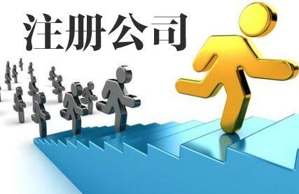 一文读懂 注册公司流程、条件与公司买卖注意事项